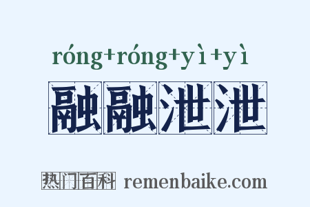 融融泄泄是什么意思的图片